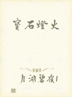 宝石灯火
