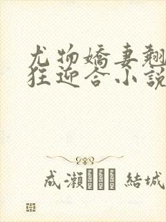 尤物娇妻翘臀疯狂迎合小说封面