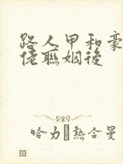 路人甲和豪门大佬联姻后封面