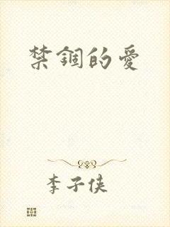 禁锢的爱封面