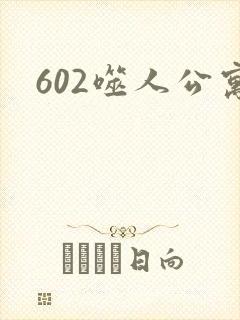 602噬人公寓
