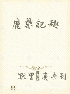 鹿鼎记趣