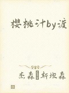 樱桃汁by渡欲