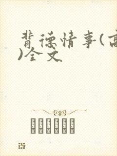 背德情事(高h)全文