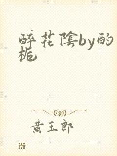 醉花阴by酌青栀