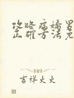 攻略病娇男配的正确方法免费阅读