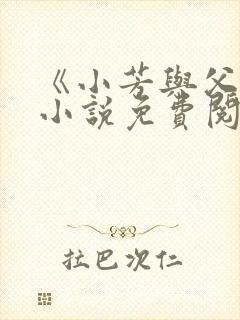 《小芳与父亲》小说免费阅读