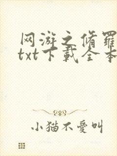 网游之修罗传说txt下载全本