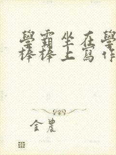 学霸坐在学渣的棒棒上写作业