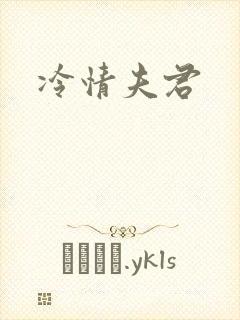 冷情夫君