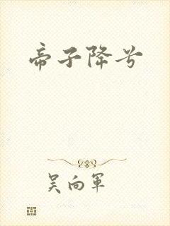 帝子降兮