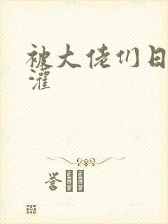 被大佬们日夜浇灌封面