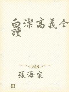 白洁高义全文阅读