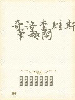 奇洛李维斯回信 笔趣阁