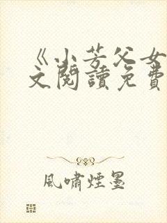 《小芳父女》全文阅读免费封面