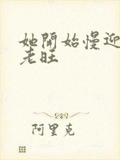 她开始慢迎迎合老旺封面