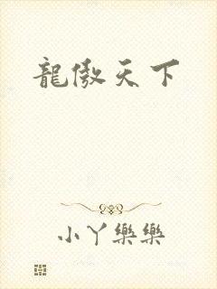 龙傲天下
