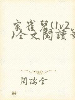 家雀儿(1v2)全文阅读笔趣阁