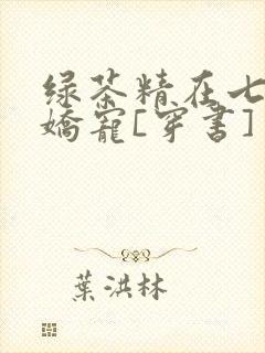 绿茶精在七零被娇宠[穿书]封面