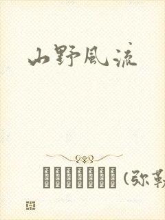 山野风流