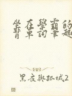 坐在学霸的鸡上背单词笔趣阁