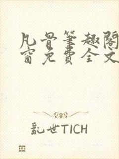 凡骨笔趣阁无弹窗免费全文阅读