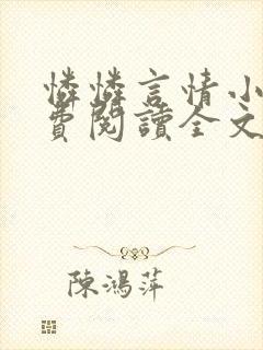 怜怜言情小说免费阅读全文