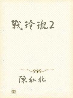 战玲珑2