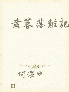 黄蓉落难记