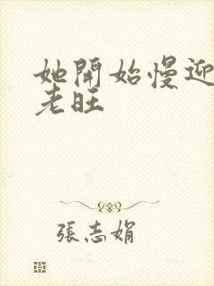 她开始慢迎迎合老旺封面