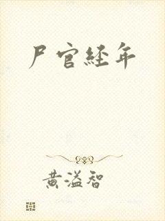 尸官经年