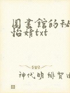 图书馆的秘密程怡婧txt封面