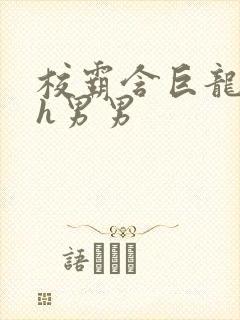 校霸含巨龙起床h男男
