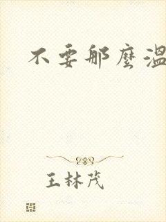 不要那么温柔封面