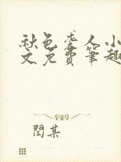 秋色袭人小说全文免费笔趣阁