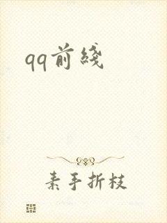 qq前线封面