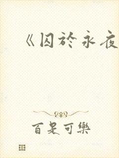 《囚于永夜》