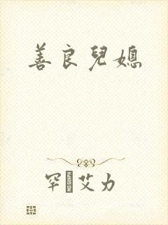 善良儿媳