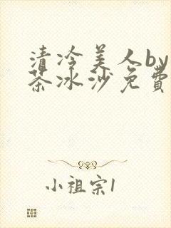 清冷美人by抹茶冰沙免费阅读封面