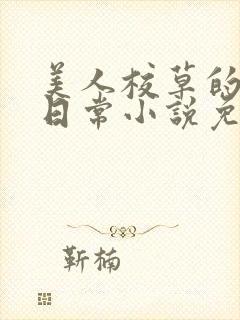 美人校草的堕落日常小说免费
