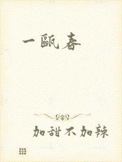一瓯春