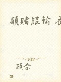 愿赌服输 夜蔓封面