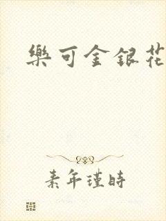 乐可金银花全文