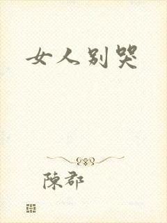 女人别哭