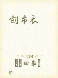 剑布衣