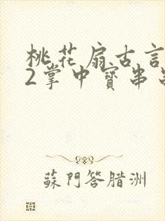 桃花扇古言1v2掌中宝串串香