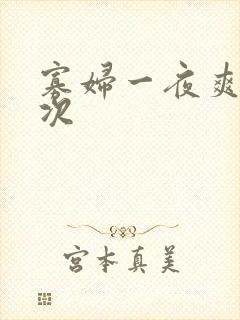 寡妇一夜爽了六次
