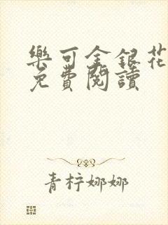 乐可金银花全文免费阅读
