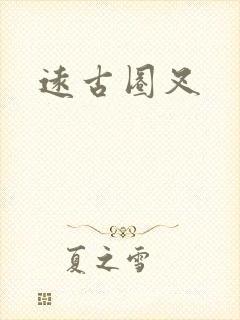 远古圈叉