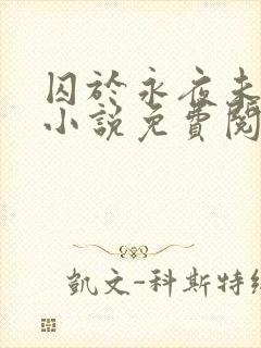 囚于永夜未删减小说免费阅读封面